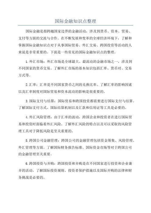 国际金融知识点整理