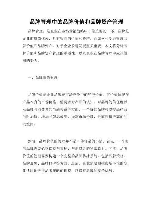 品牌管理中的品牌价值和品牌资产管理