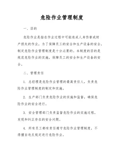 危险作业管理制度