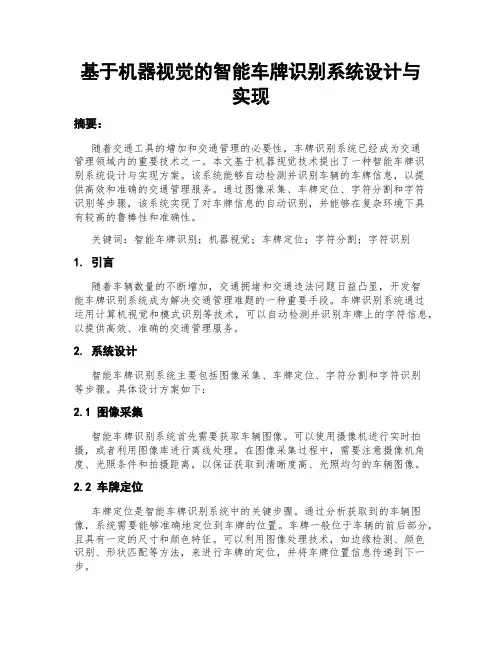 基于机器视觉的智能车牌识别系统设计与实现