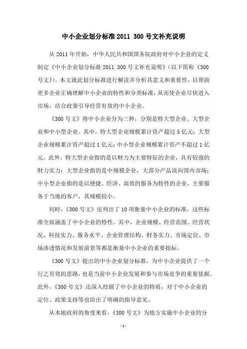 中小企业划分标准2011 300号文补充说明