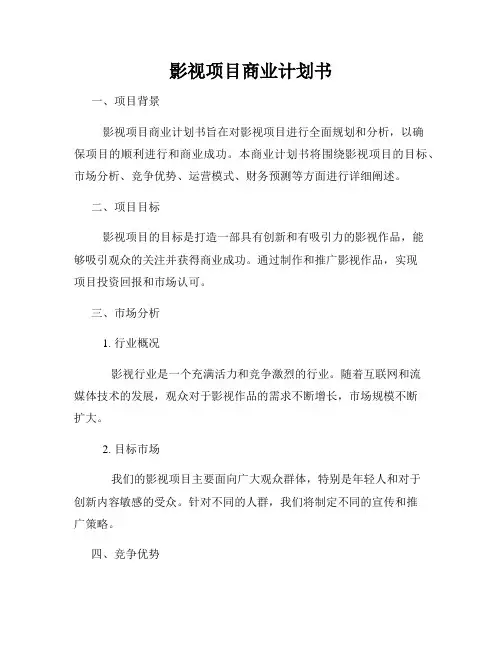 影视项目商业计划书