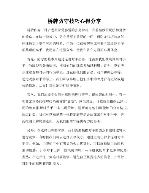 桥牌防守技巧心得分享