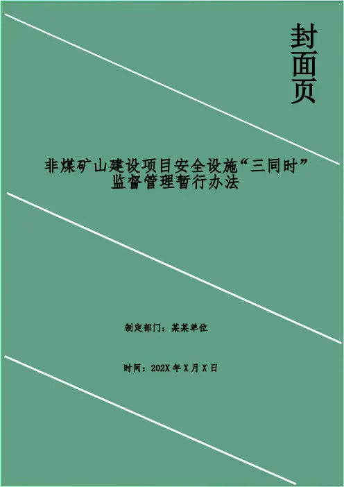 非煤矿山建设项目安全设施“三同时”监督管理暂行办法