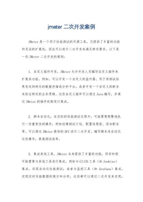 jmeter 二次开发案例