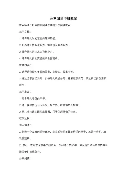 分享阅读中班教案