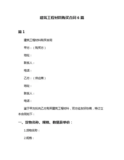 建筑工程材料购买合同6篇