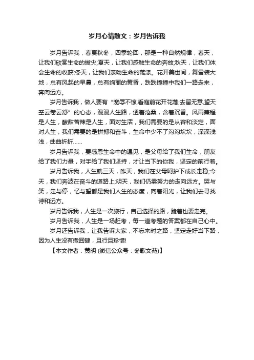 岁月心情散文：岁月告诉我