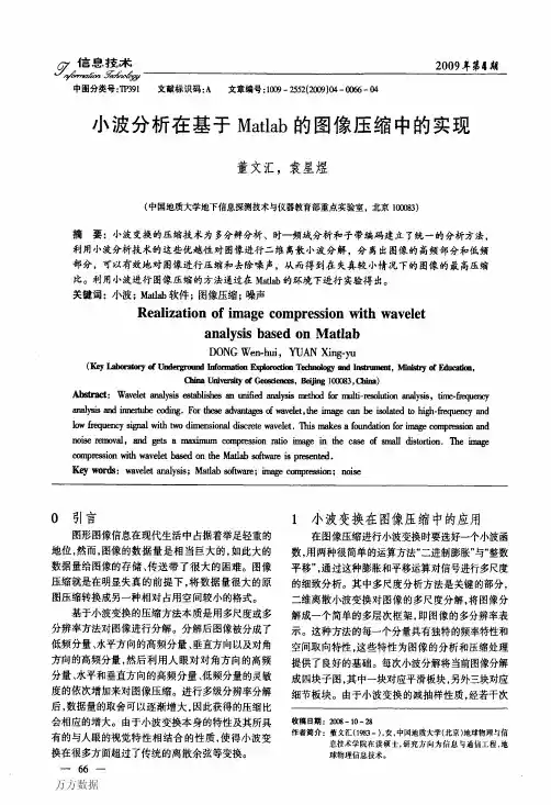 小波分析在基于Matlab的图像压缩中的实现