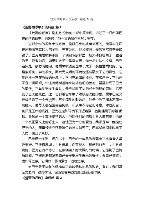 《荒野的呼唤》读后感（精选34篇）