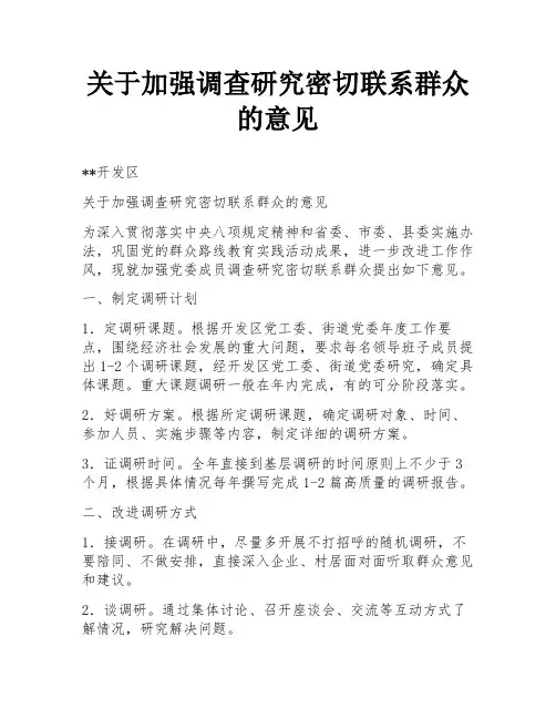 关于加强调查研究密切联系群众的意见