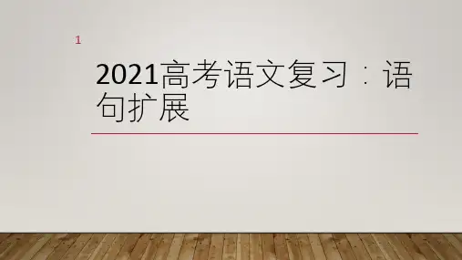 高考语文复习：语句扩展  课件(33张PPT)