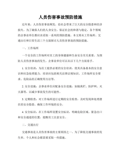人员伤害事故预防措施