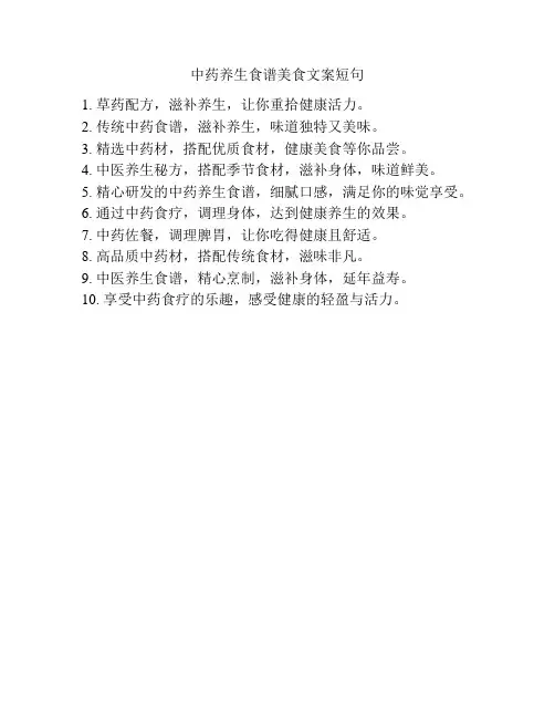 中药养生食谱美食文案短句