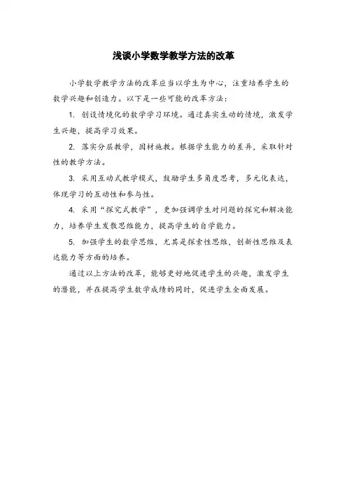 浅谈小学数学教学方法的改革