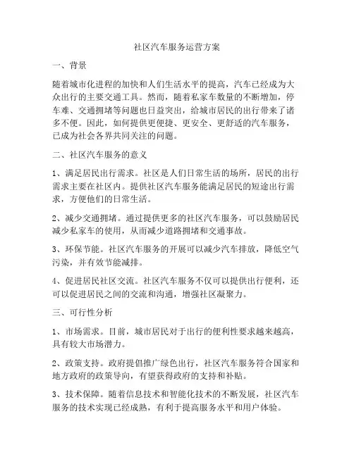 社区汽车服务运营方案