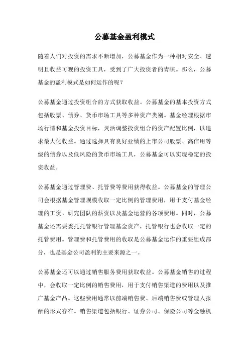 公募基金盈利模式