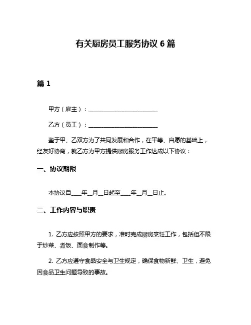 有关厨房员工服务协议6篇