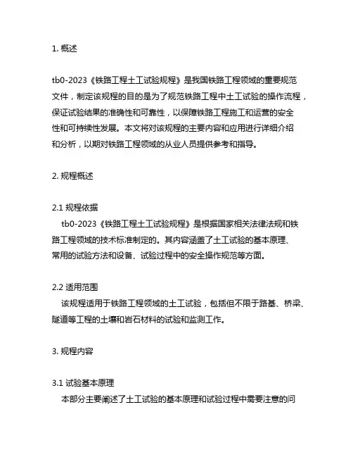 tb10102-2023 铁路工程土工试验规程