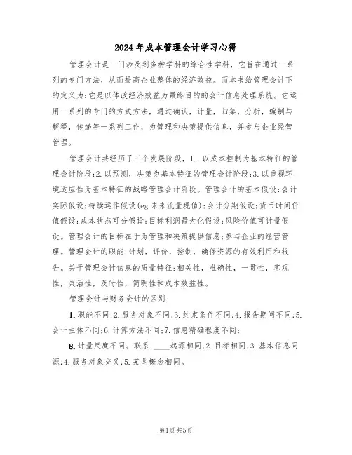 2024年成本管理会计学习心得(2篇)