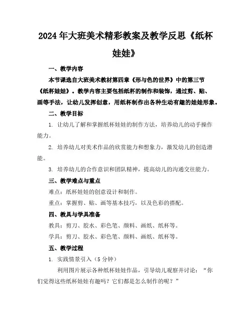 2024年大班美术精彩教案及教学反思《纸杯娃娃》