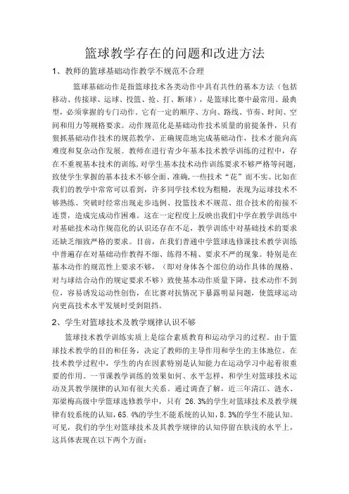 篮球教学存在的问题和改进方法