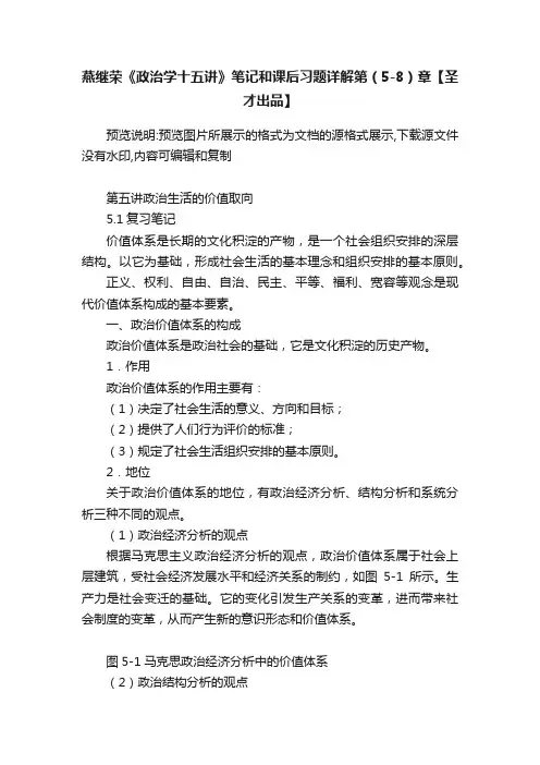 燕继荣《政治学十五讲》笔记和课后习题详解第（5-8）章【圣才出品】
