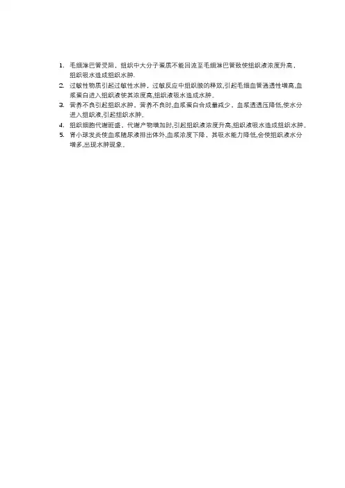 高中生物引起组织水肿的几种可能