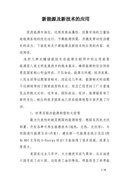 新能源及新技术的应用