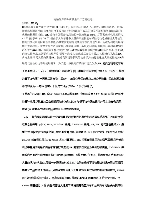 丁基橡胶内胎配方分析配方成分制备工艺改进建议