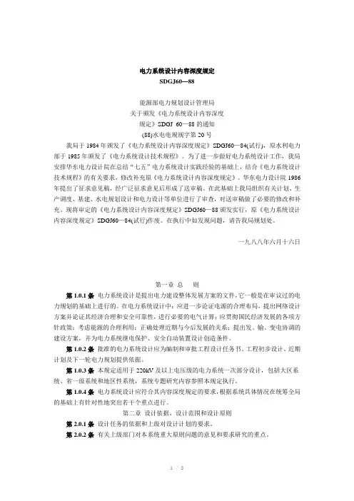 电力系统设计内容深度规定