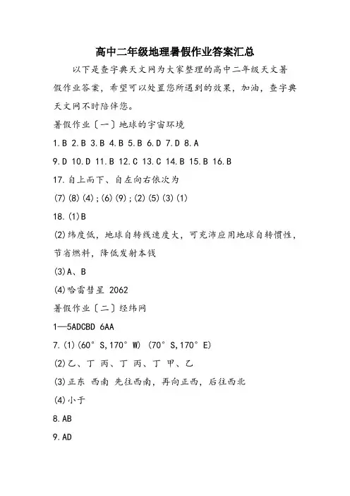 高中二年级地理暑假作业答案汇总