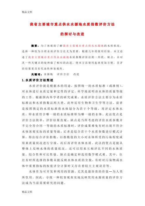 (整理)饮用水源地水质指数评价方法的探讨与改进1025