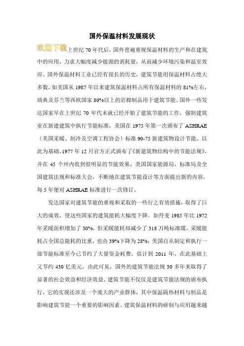 国外保温材料发展现状