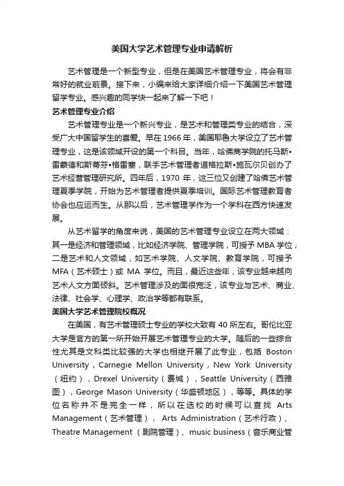 美国大学艺术管理专业申请解析