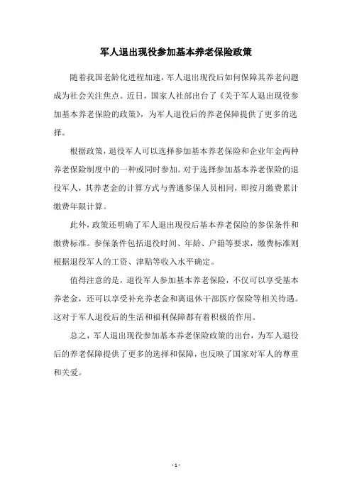 军人退出现役参加基本养老保险政策