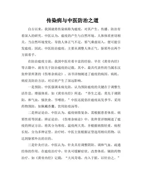 传染病与中医防治之道