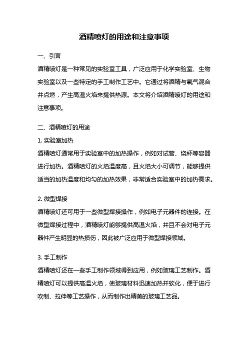 酒精喷灯的用途和注意事项