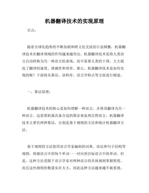 机器翻译技术的实现原理