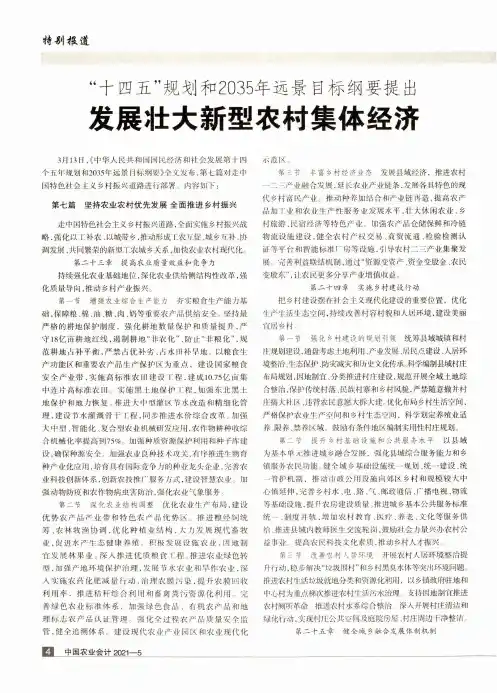 “十四五”规划和2035年远景目标纲要提出 发展壮大新型农村集体经济