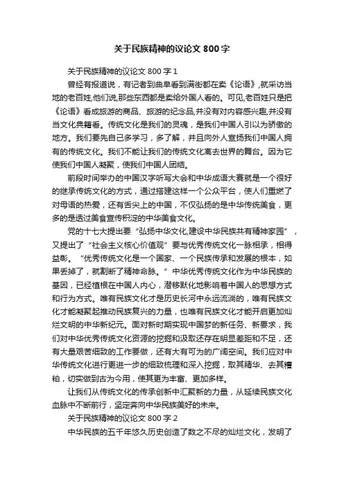 关于民族精神的议论文800字