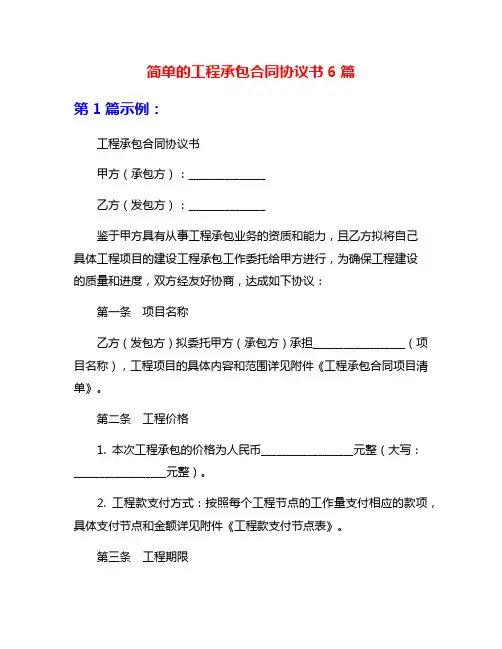 简单的工程承包合同协议书6篇