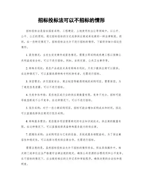 招标投标法可以不招标的情形