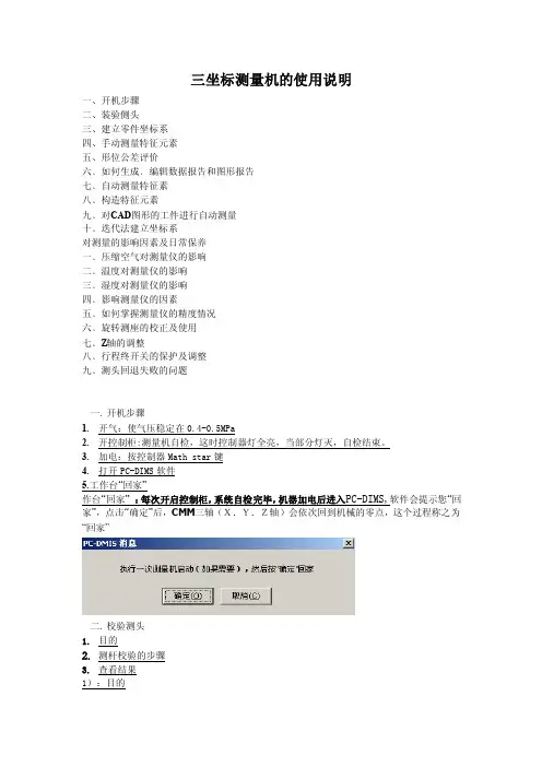 三坐标测量机的使用说明书.doc