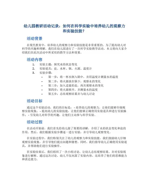 幼儿园教研活动记录：如何在科学实验中培养幼儿的观察力和实验技能？