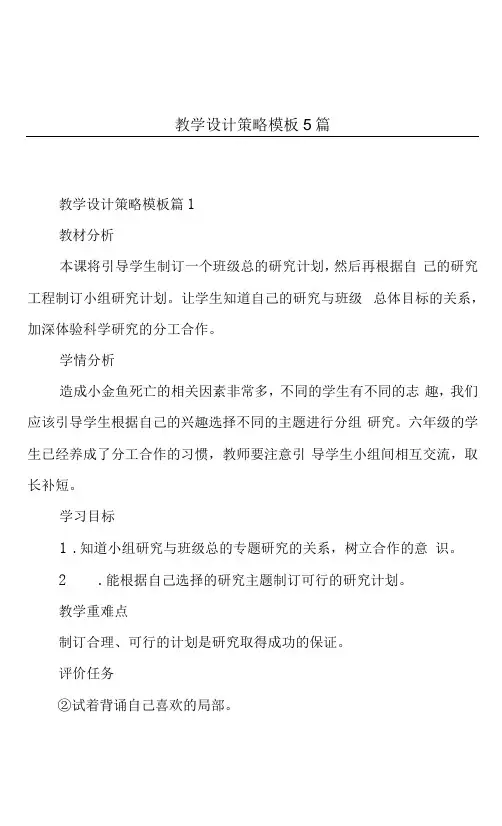 教学设计策略模板5篇