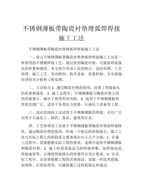 不锈钢薄板带陶瓷衬垫埋弧焊焊接施工工法(2)