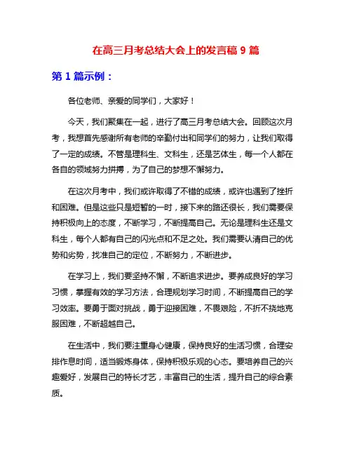 在高三月考总结大会上的发言稿9篇