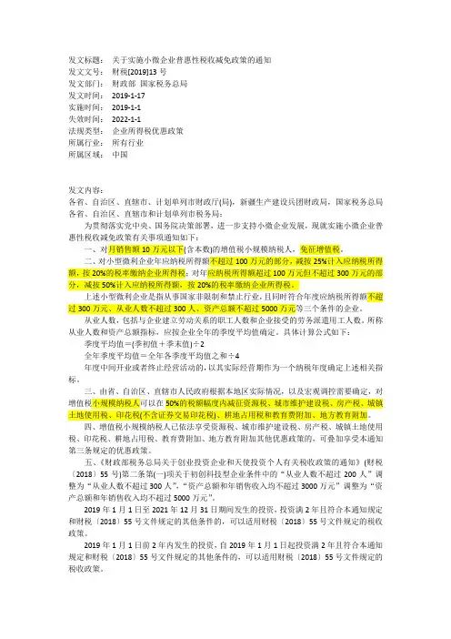 (2019)财税13号关于实施小微企业普惠性税收减免政策的通知