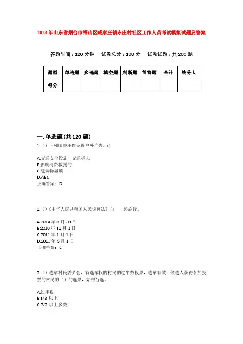 2023年山东省烟台市福山区臧家庄镇东庄村社区工作人员考试模拟试题及答案
